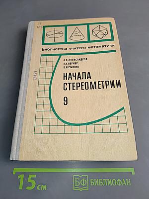 Начала стереометрии, 9