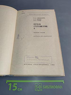 Начала стереометрии, 9