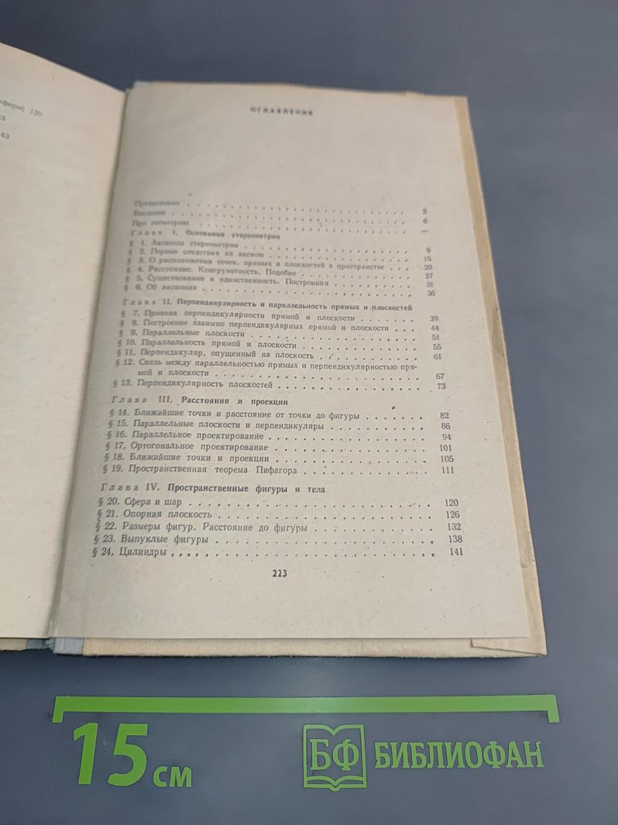 Начала стереометрии, 9