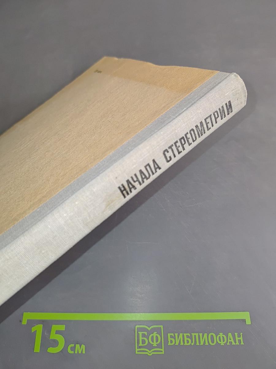 Начала стереометрии, 9