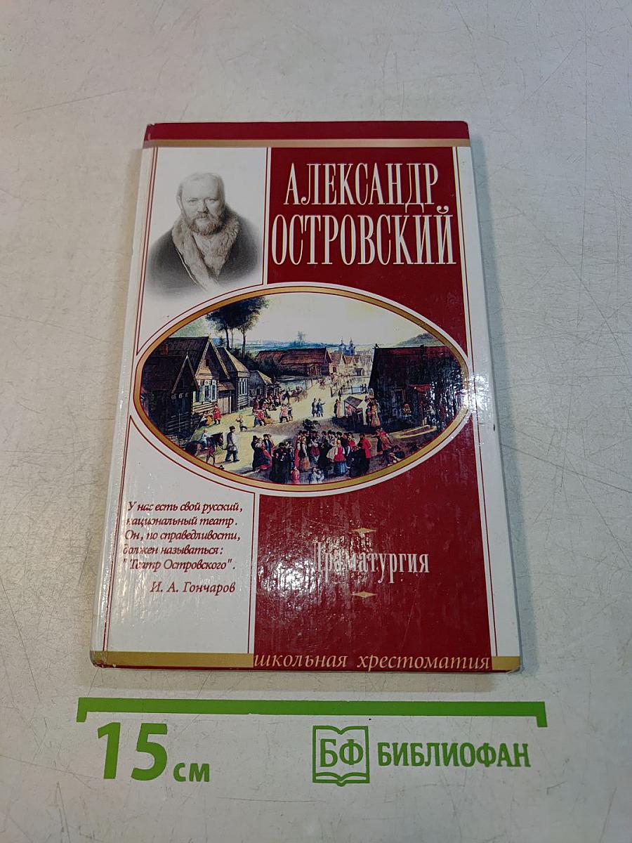 Драматургия. Школьная хрестоматия