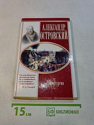 Драматургия. Школьная хрестоматия
