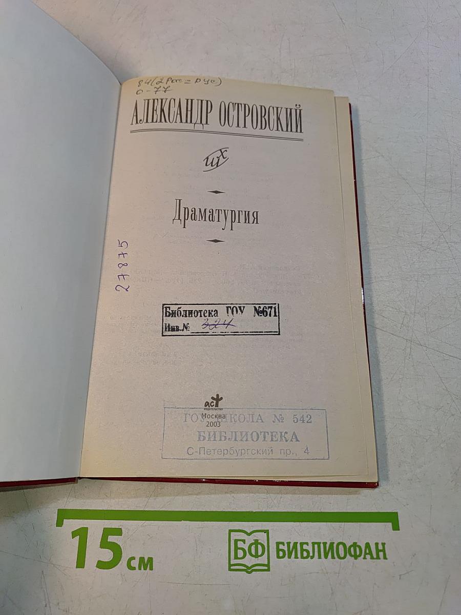 Драматургия. Школьная хрестоматия