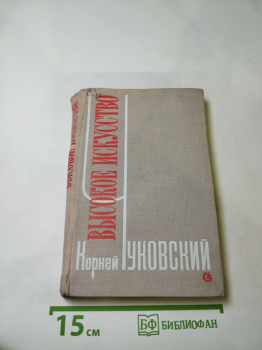 Высокое искусство