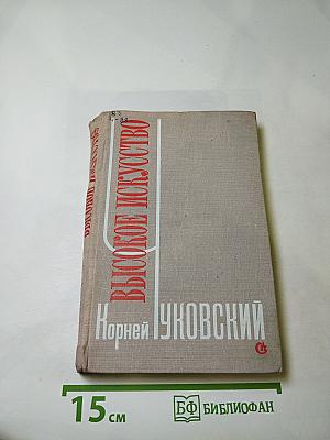 Высокое искусство