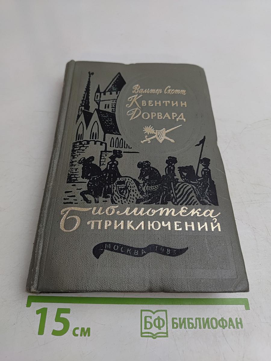 Квентин Дорвард