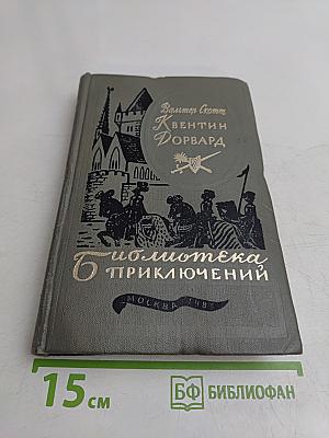 Квентин Дорвард