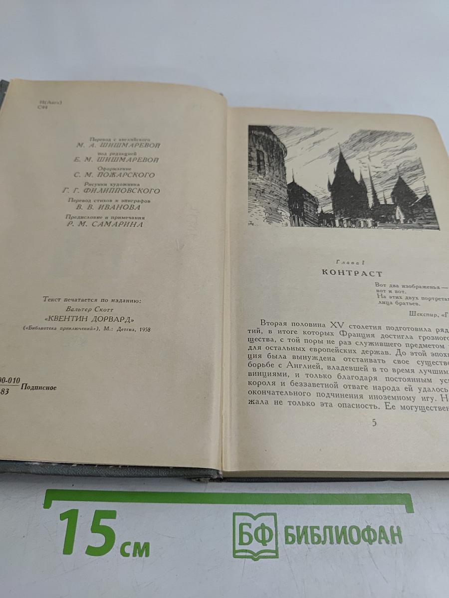 Квентин Дорвард