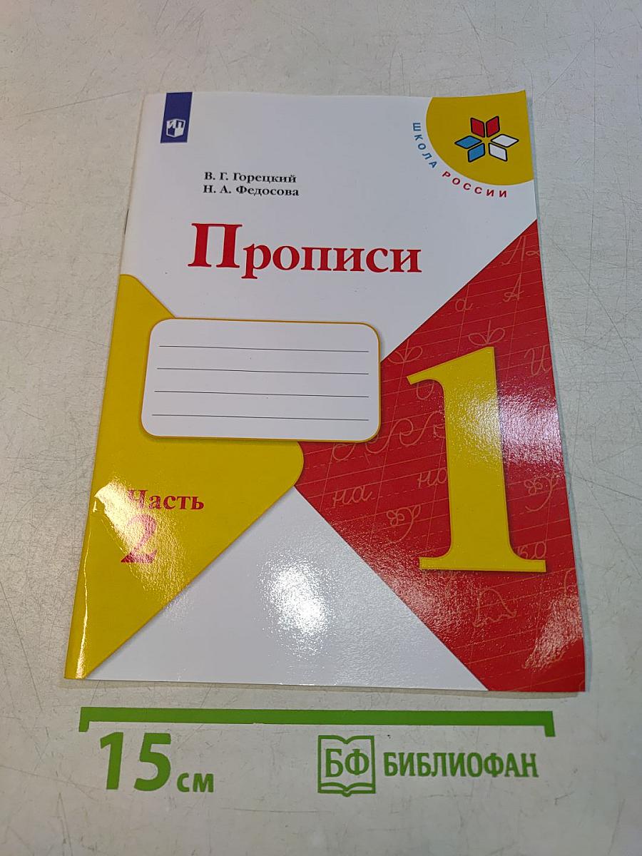 Прописи. 1 класс. Часть 2