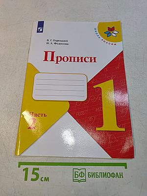 Прописи. 1 класс. Часть 2