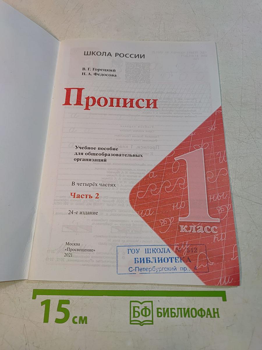 Прописи. 1 класс. Часть 2