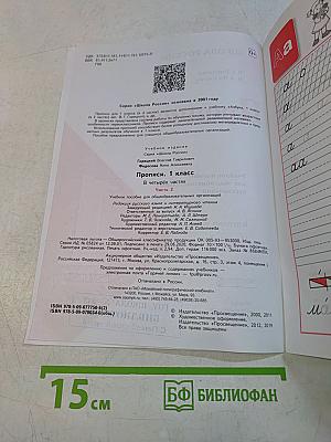 Прописи. 1 класс. Часть 2
