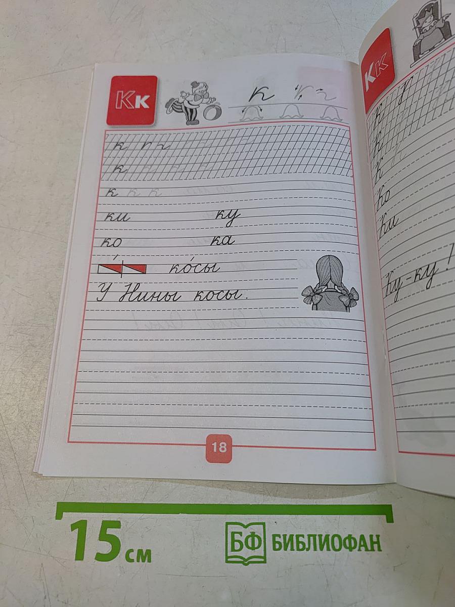 Прописи. 1 класс. Часть 2