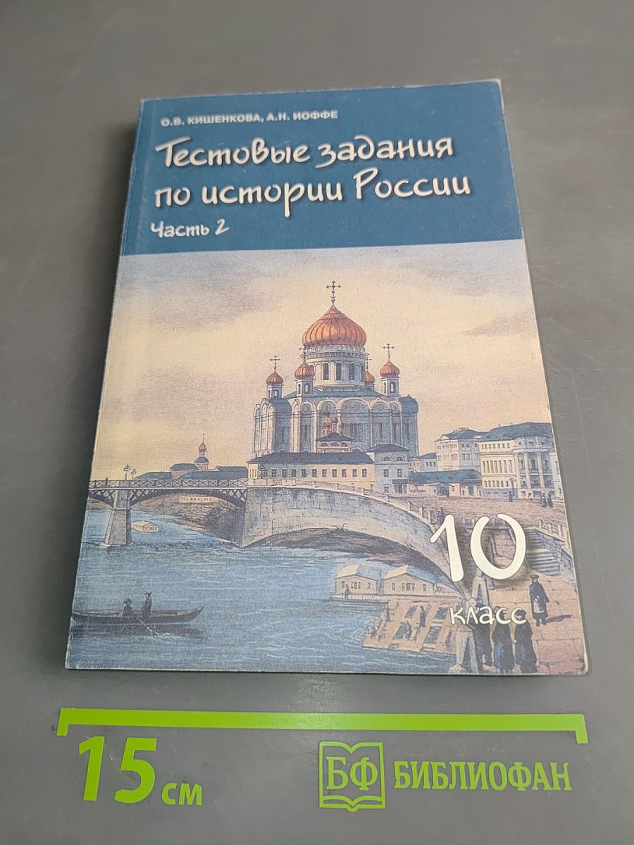 Тестовые задания по истории России. Часть 2. 10 класс