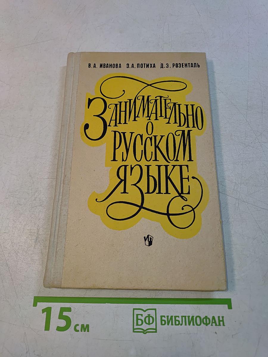 Занимательно о русском языке. Пособие для учителя