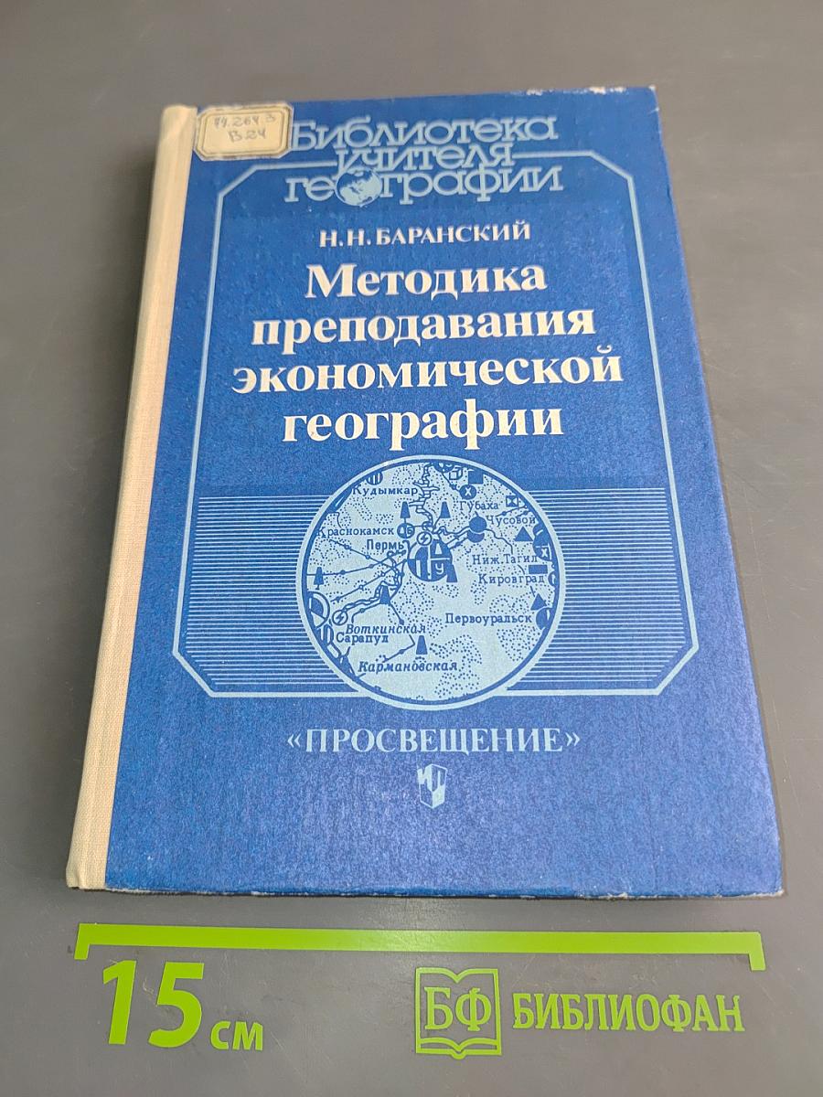 Методика преподавания экономической географии