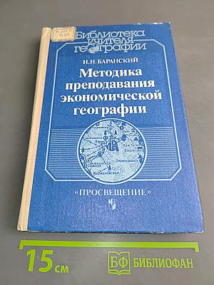 Методика преподавания экономической географии