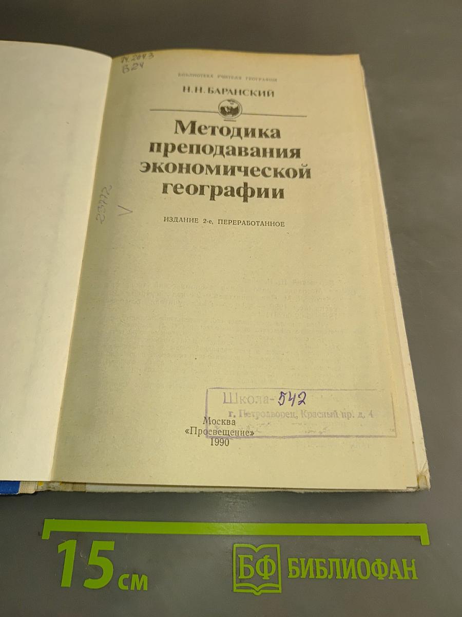 Методика преподавания экономической географии