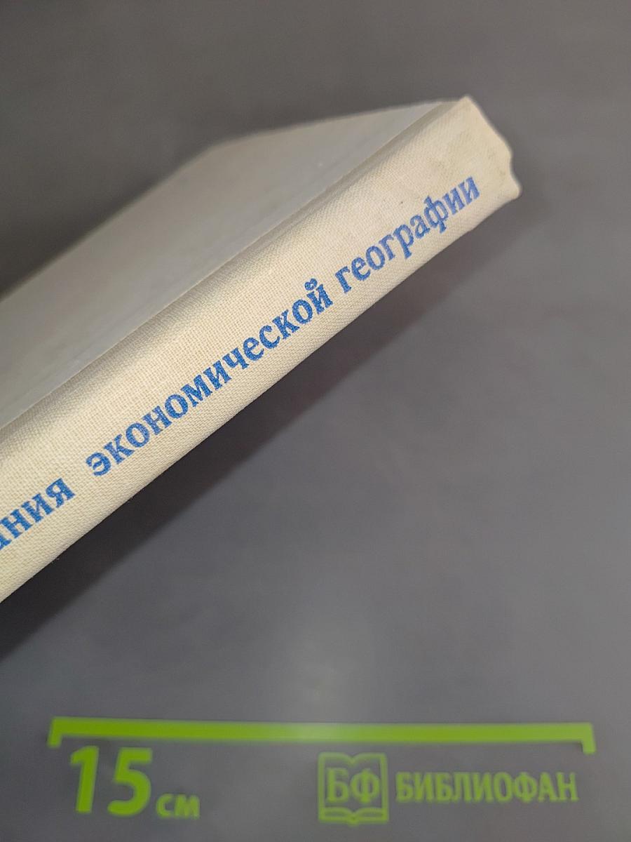 Методика преподавания экономической географии