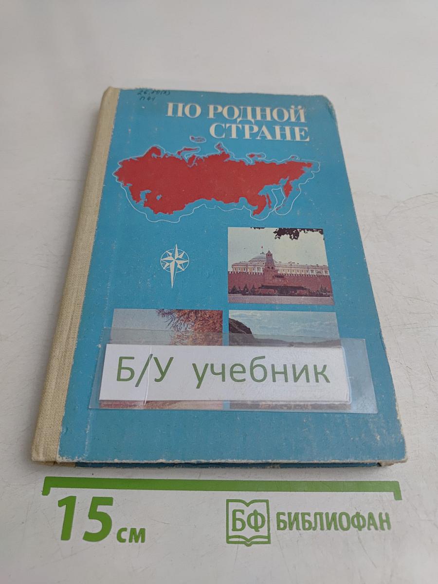 По родной стране. Книга для чтения по физической географии СССР для учащихся 7 класса средней школы