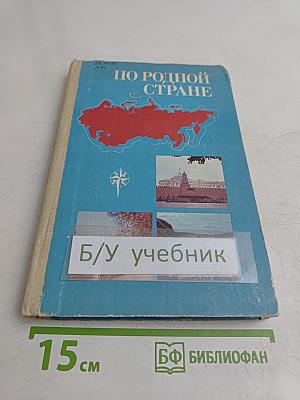 По родной стране. Книга для чтения по физической географии СССР для учащихся 7 класса средней школы