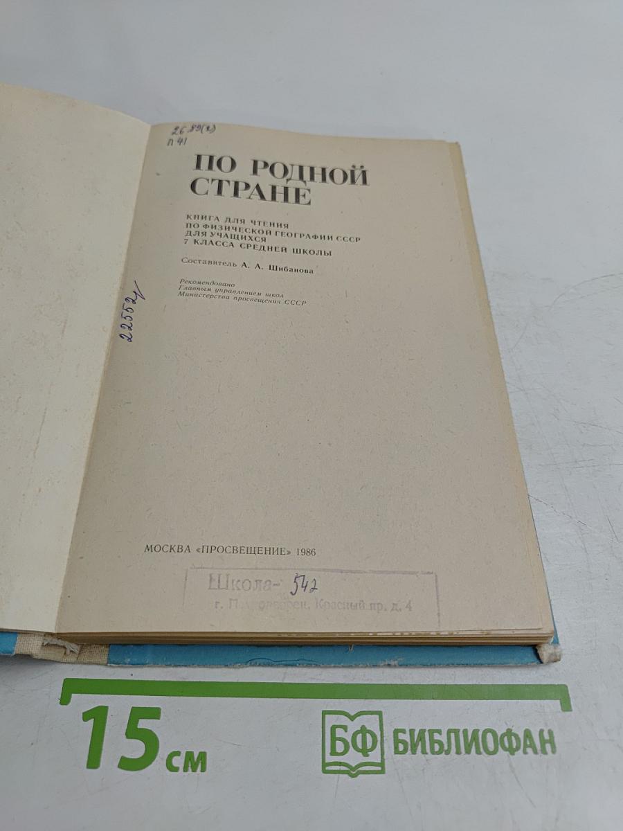 По родной стране. Книга для чтения по физической географии СССР для учащихся 7 класса средней школы