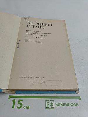 По родной стране. Книга для чтения по физической географии СССР для учащихся 7 класса средней школы