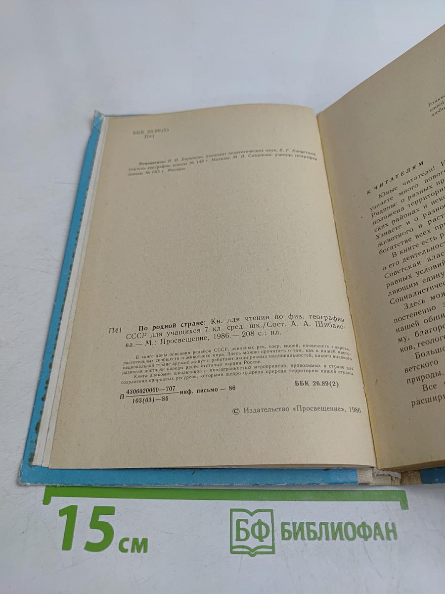 По родной стране. Книга для чтения по физической географии СССР для учащихся 7 класса средней школы