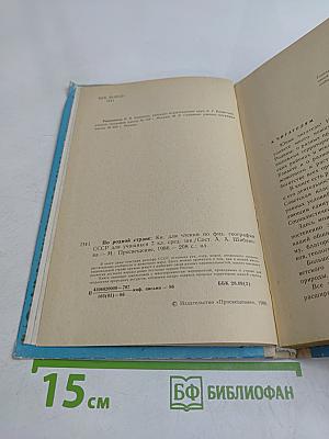По родной стране. Книга для чтения по физической географии СССР для учащихся 7 класса средней школы