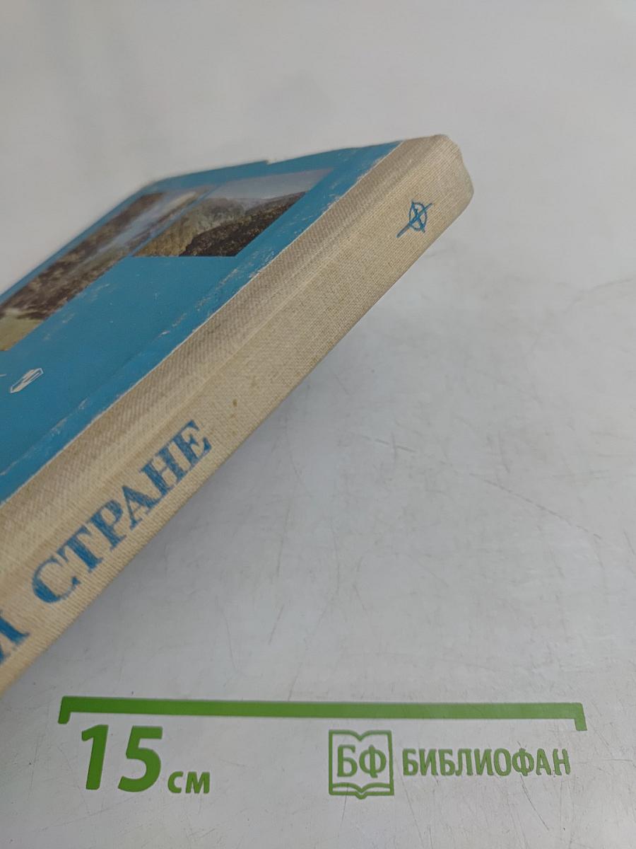 По родной стране. Книга для чтения по физической географии СССР для учащихся 7 класса средней школы
