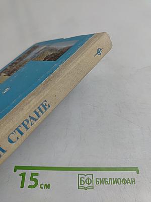 По родной стране. Книга для чтения по физической географии СССР для учащихся 7 класса средней школы