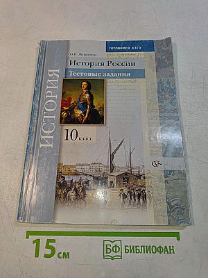 История России. Тестовые задания. 10 класс