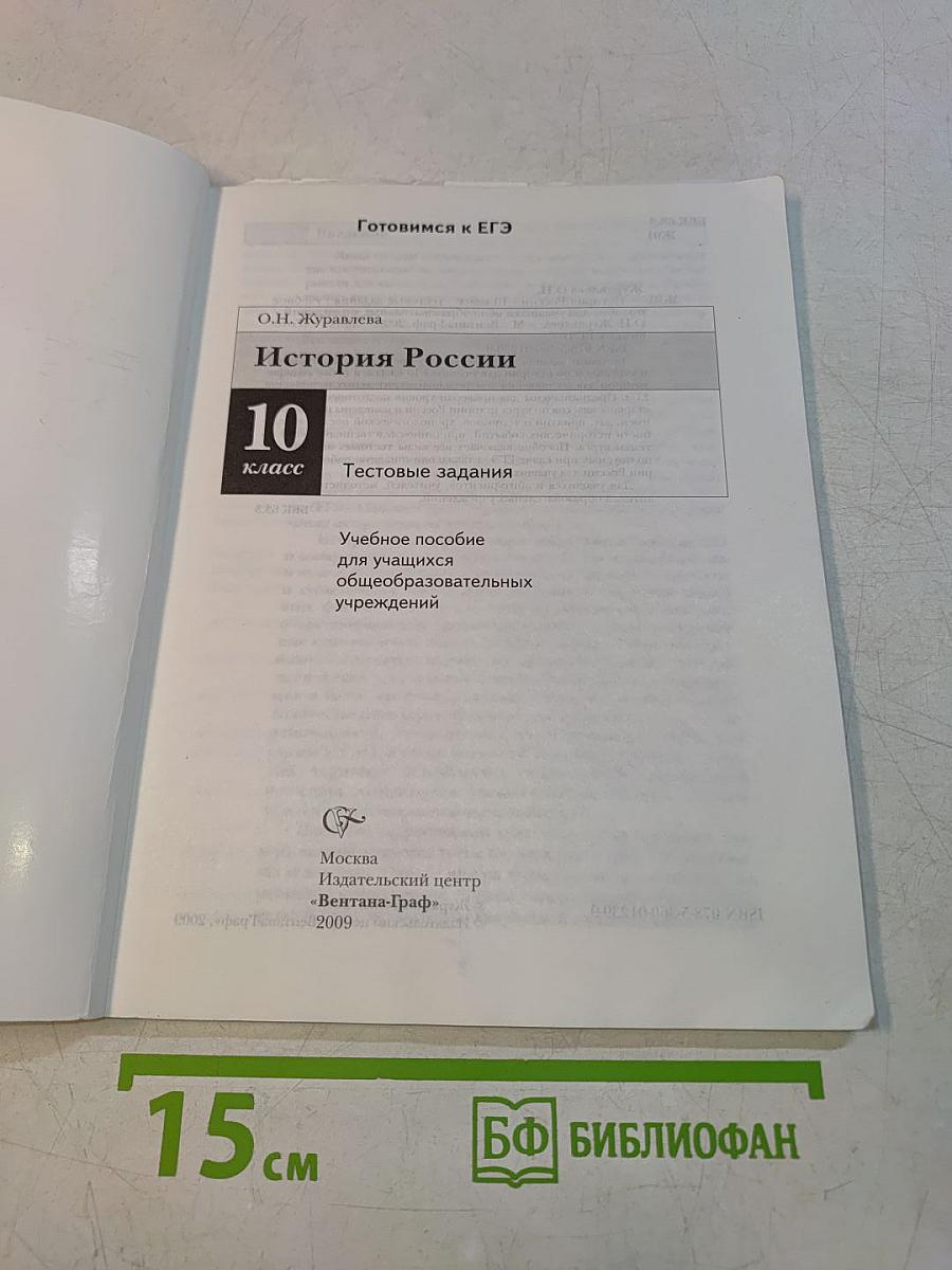 История России. Тестовые задания. 10 класс
