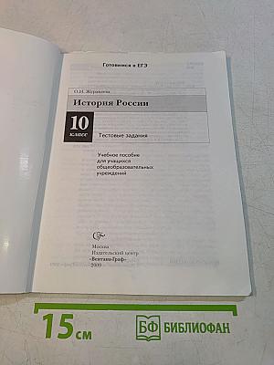История России. Тестовые задания. 10 класс