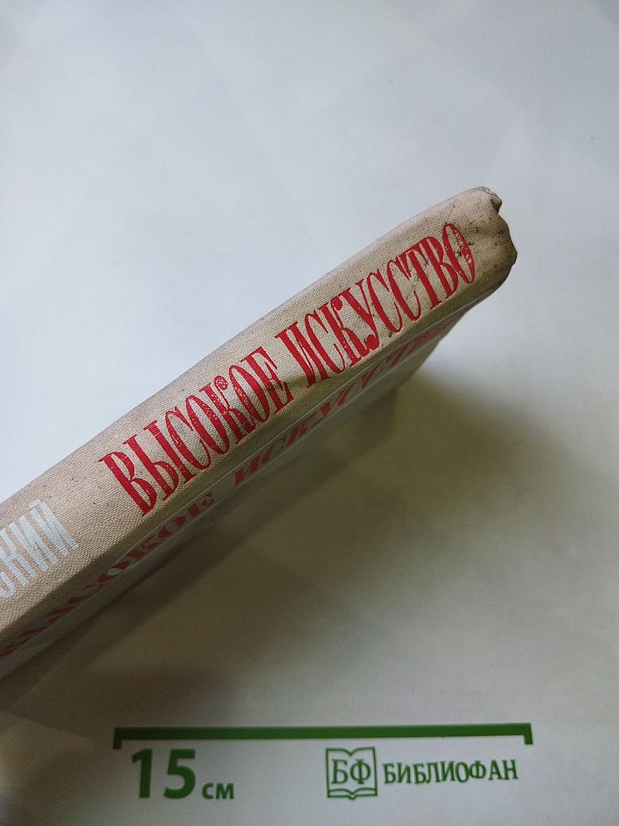 Высокое искусство