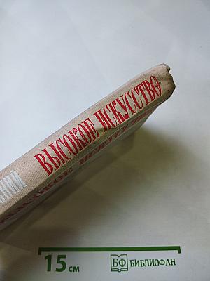 Высокое искусство