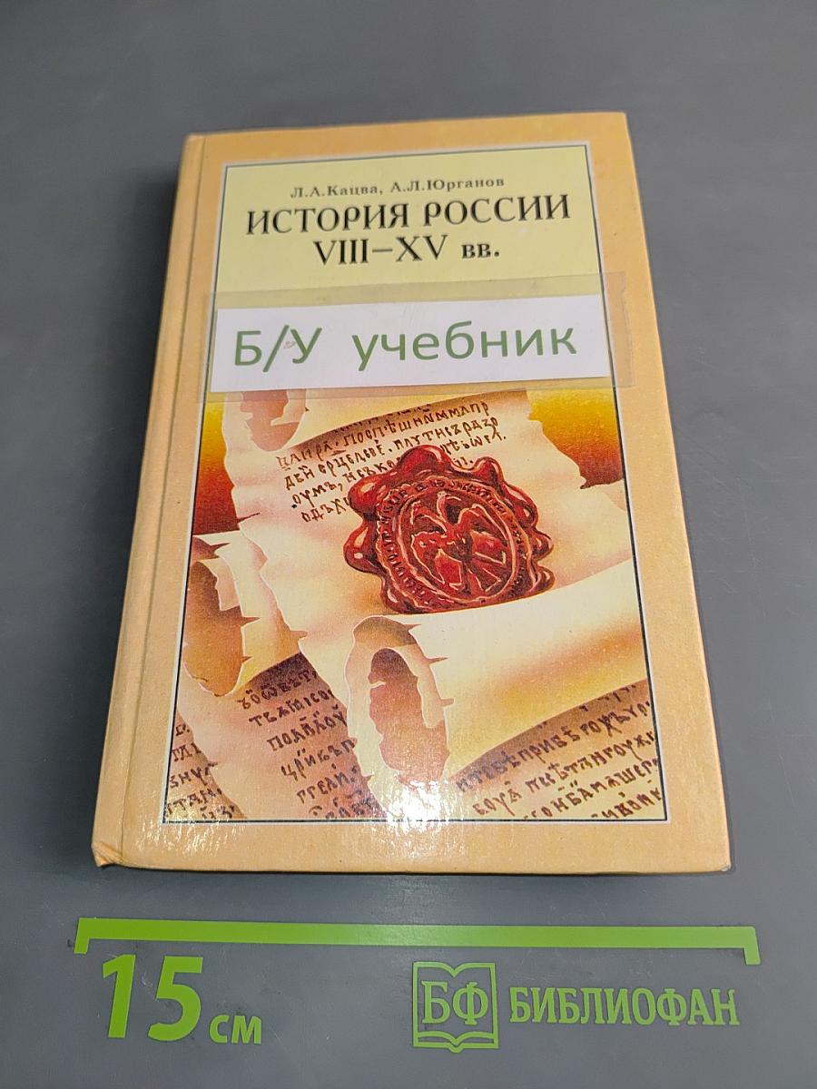 История России VIII-XV вв. Учебник для VII класса средних учебных заведений