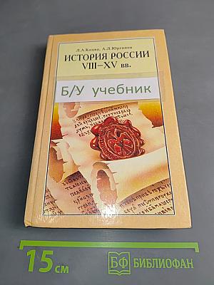 История России VIII-XV вв. Учебник для VII класса средних учебных заведений