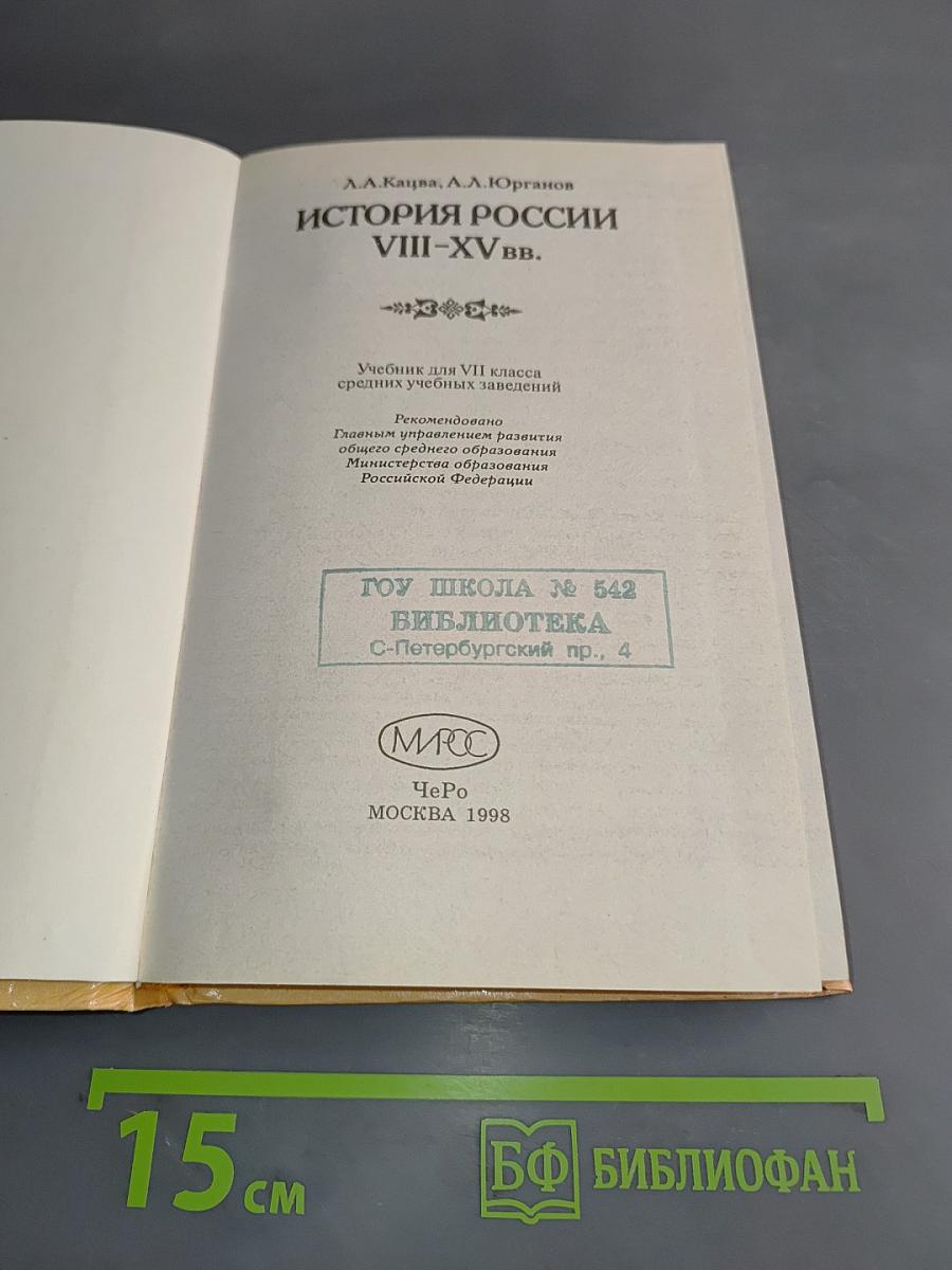 История России VIII-XV вв. Учебник для VII класса средних учебных заведений