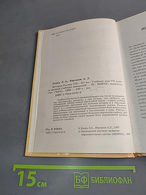 История России VIII-XV вв. Учебник для VII класса средних учебных заведений