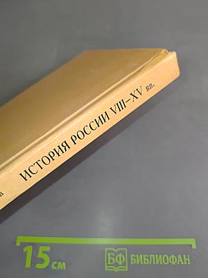 История России VIII-XV вв. Учебник для VII класса средних учебных заведений