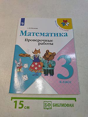 Математика. Проверочные работы. 3 класс