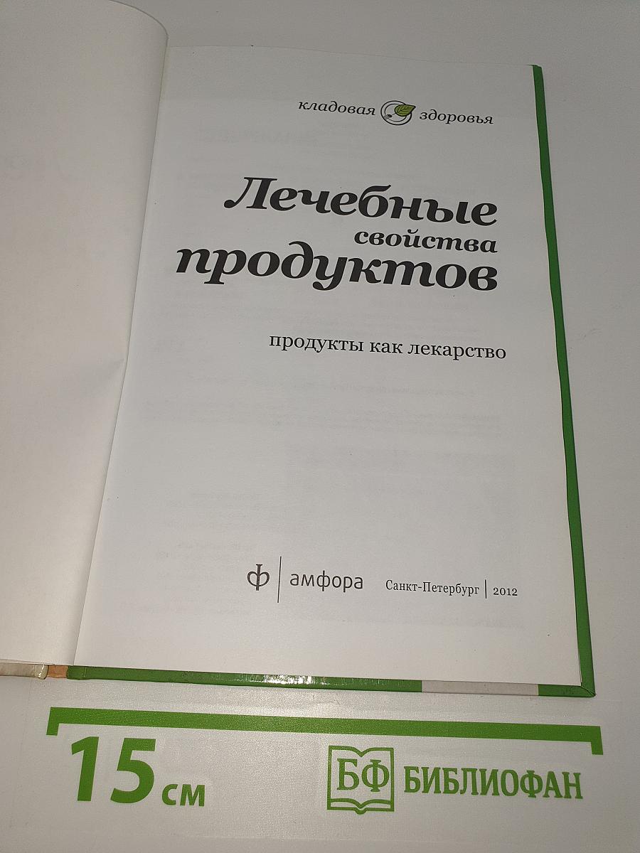 Лечебные свойства продуктов