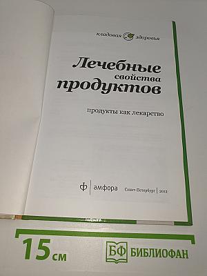 Лечебные свойства продуктов