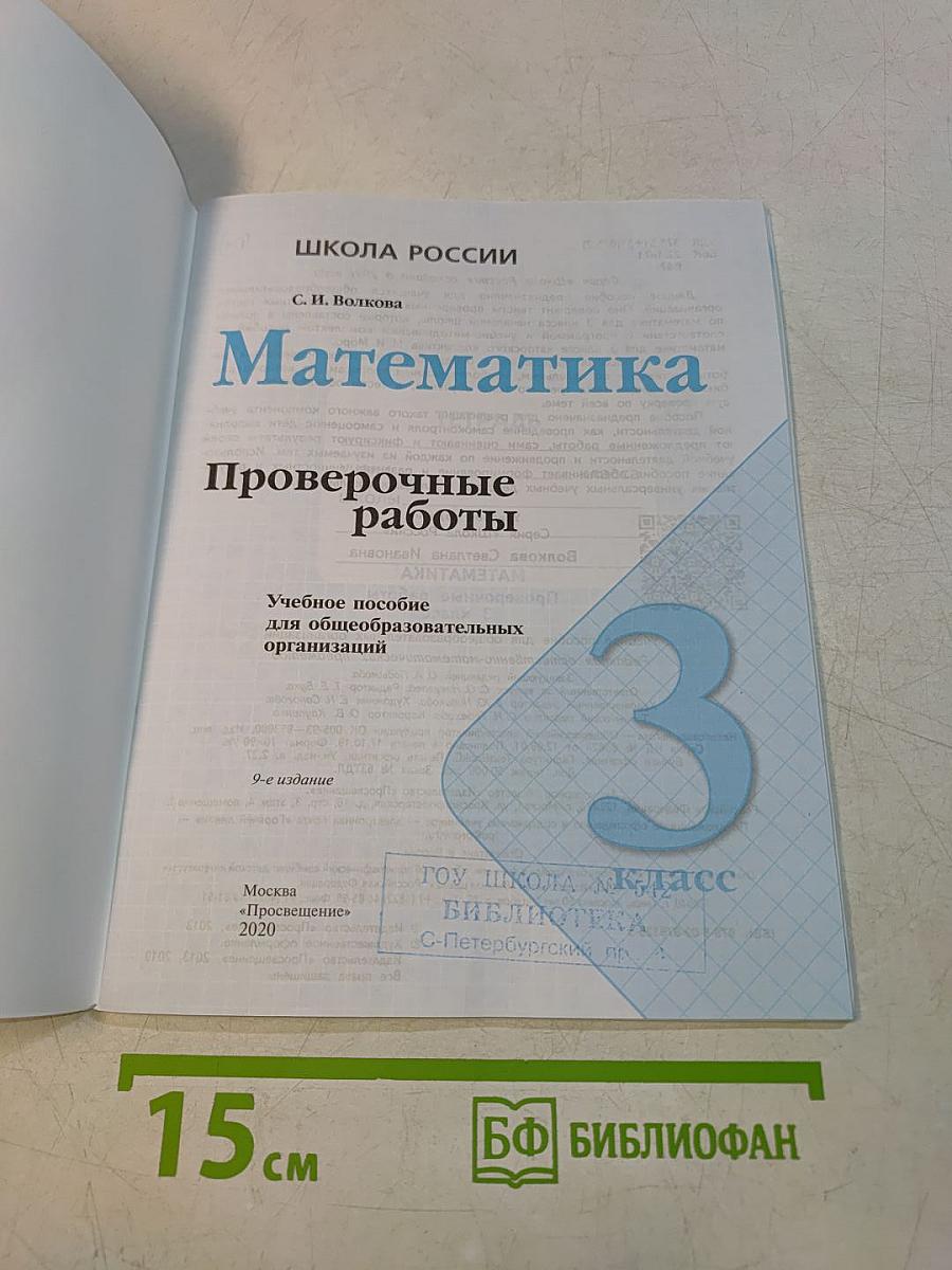 Математика. Проверочные работы. 3 класс