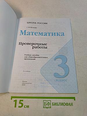 Математика. Проверочные работы. 3 класс
