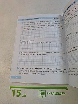 Математика. Проверочные работы. 3 класс