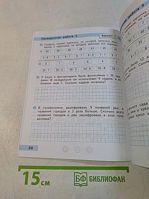 Математика. Проверочные работы. 3 класс