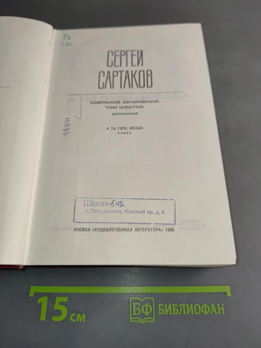 Собрание сочинений. Том шестой. А ты горы, звезда