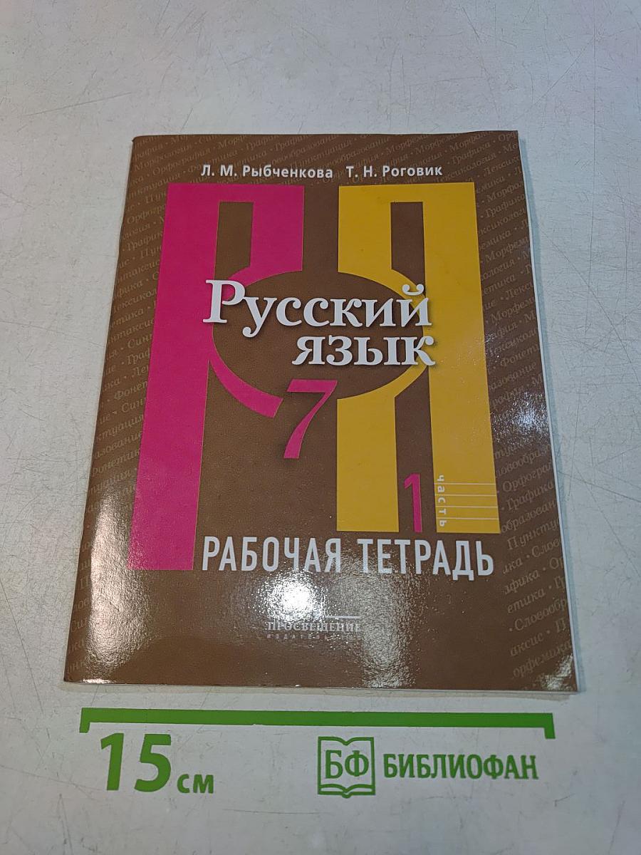 Русский язык. Рабочая тетрадь. 7 класс. Часть 1